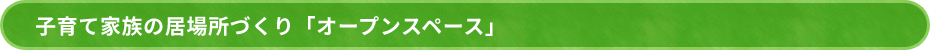 子育て家族の居場所づくり