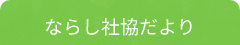 ならし社協だより