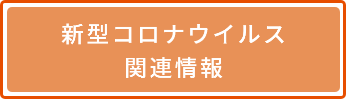 新型コロナウイルス特別貸付のお知らせ