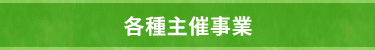 各種主催事業