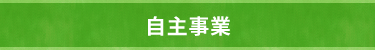 自主事業