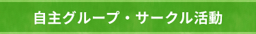 自主事業