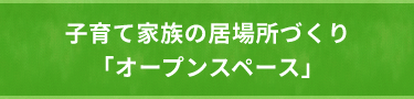 子育て家族の居場所づくり