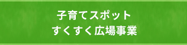奈良市子育てスポットすくすく広場　こあら