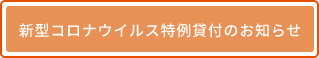 新型コロナウイルス特別貸付のお知らせ