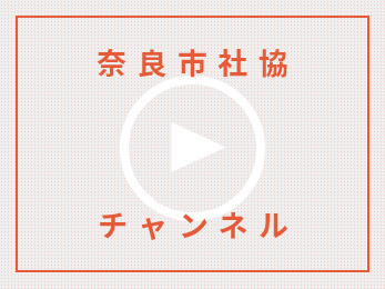 奈良市社協チャンネル