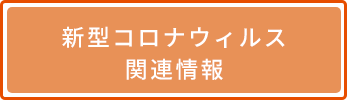 新型コロナウイルス特別貸付のお知らせ