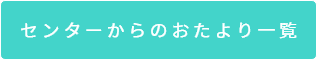 センターからのおたより一覧