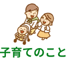 子育てのこと